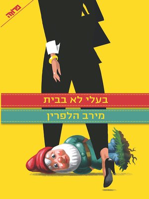 cover image of בעלי לא בבית